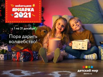«Детский мир» выпустил ролики к праздничной распродаже  «Новогодняя ярмарка 2021»