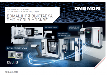 Домашняя выставка DMG MORI в Москве
