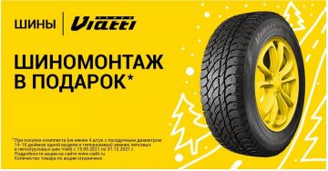 Покупка Viatti с шиномонтажом – KAMA TYRES опять дарит подарки