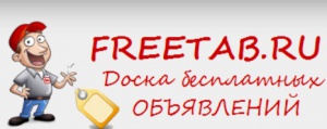 Доска бесплатных объявлений Freetab.ru отмечает усиление активности пользователей