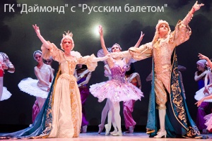 Группа компаний Даймонд на 25 годовщине «Русского балета»