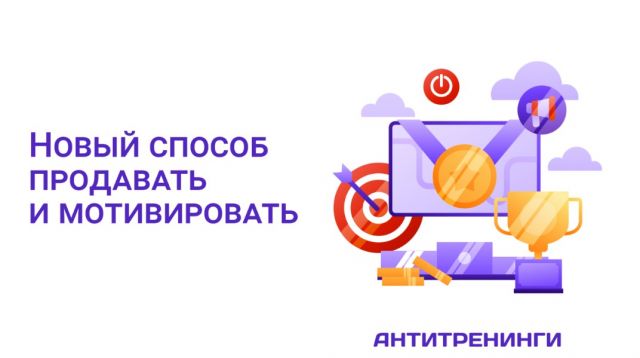 Геймификация как способ продавать и мотивировать