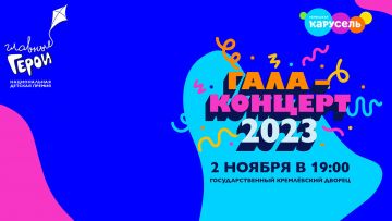 Персонажи ГК «Рики» – участники гала-концерта и номинанты премии «Главные Герои – 2023» в Кремле