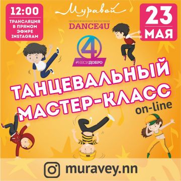 Танцевальный онлайн мастер-класс состоится в ТЦ «Муравей»