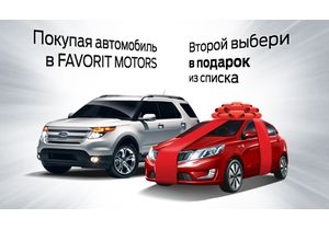 При покупке автомобиля в FAVORIT MOTORS второй можно выбрать в подарок