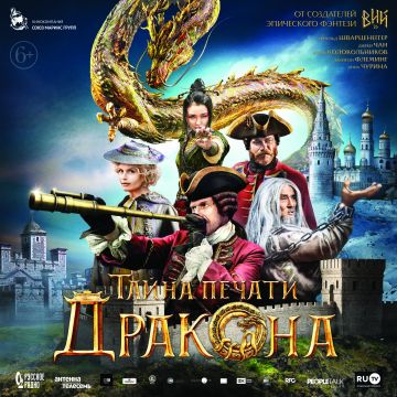 Специальный закрытый показ фильма «Тайна печати Дракона» состоялся в Нижнем Новгороде с участием актерского состава и его создателей