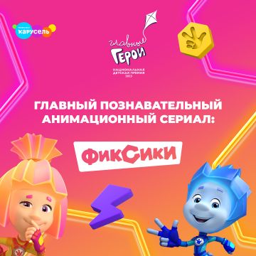 «Фиксики» стали «Главным познавательным анимационным сериалом» по итогам премии «Главные герои-2023»