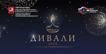 25 октября в Московском доме национальностей отметят фестиваль Дивали