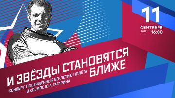 Концерт «И звезды становятся ближе!», посвященный 60-летию полета в космос Ю.А. Гагарина