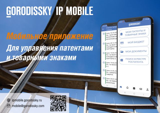 Мобильное приложение Gorodissky IP Mobile для управления патентами и товарными знаками теперь доступно в App Store