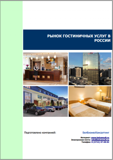 Анализ рынка гостиниц в России 2019