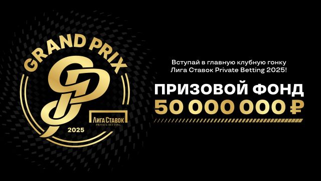 GRAND PRIX Лига Ставок Private Betting 2025: 50 миллионов рублей на кону