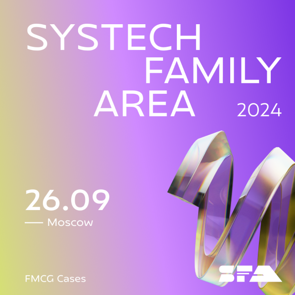 Конференция Systech Family Area 2024