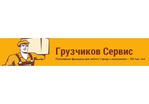 Компания «Грузчиков-Сервис» из Санкт-Петербурга представила новую франчайзинговую кампанию