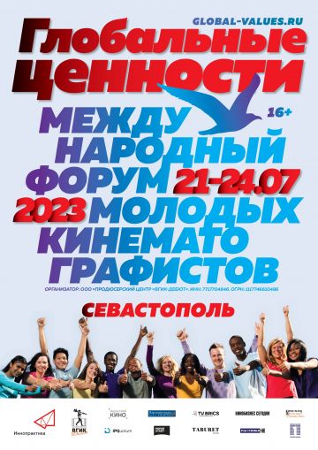 Севастополь в третий раз станет местом проведения Международного форума молодых кинематографистов «Глобальные ценности»
