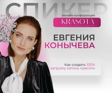 Евгения Конычева приняла участие в онлайн-конференции KRASOTA