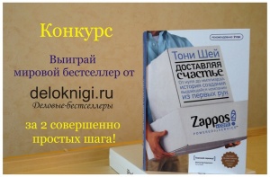 Конкурс "Выиграй мировой бестселлер от www.deloknigi.ru!"