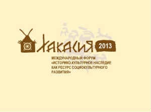 Форум по историко-культурному наследию – визитная карточка Республики Хакасия