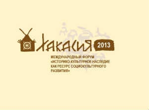 В Хакасии стартует Международный форум по историко-культурному наследию