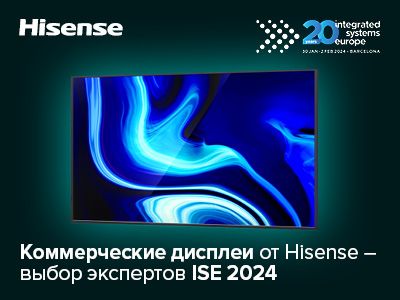 Новые коммерческие дисплеи Hisense получили награду Best of show на выставке ISE 2024