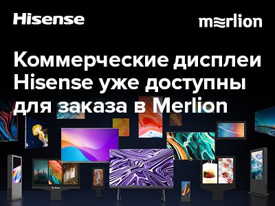 Hisense и Merlion объявляют о доступности новых моделей коммерческих дисплеев в России