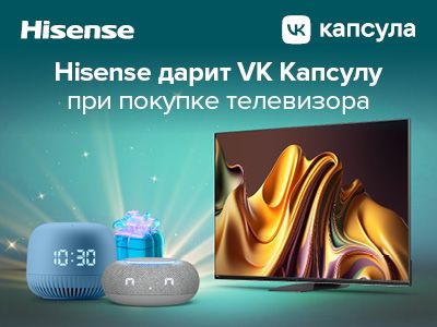 Hisense дарит VK Капсулу при покупке телевизора