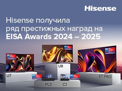 Hisense получила ряд престижных наград на EISA Awards 2024–2025