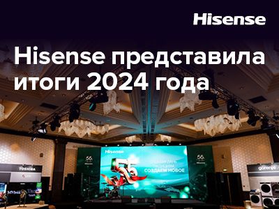 В Москве состоялась ежегодная партнерская конференция Hisense