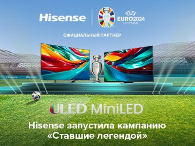 Hisense запустила рекламную кампанию «Ставшие легендой»