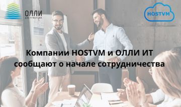 Компании HOSTVM и ОЛЛИ ИТ сообщают о начале сотрудничества и заключении дистрибуторского соглашения