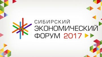 Сибирский Экономический Форум 2017