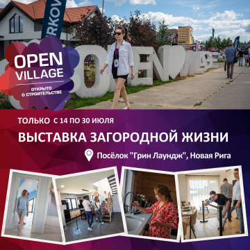Приглашаем на Open Village: на выставке загородной жизни пройдут мастер-классы по фасадным системам Baumit