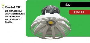 ТМ SvetaLED представляет уникальную новинку мощного промышленного светильника серии iBay по уникальной цене