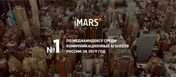 iMARS — №1 по медиаиндексу среди коммуникационных агентств России за 2019 год