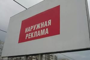 Полтавченко: Демонтаж незаконной наружной рекламы может начаться в марте