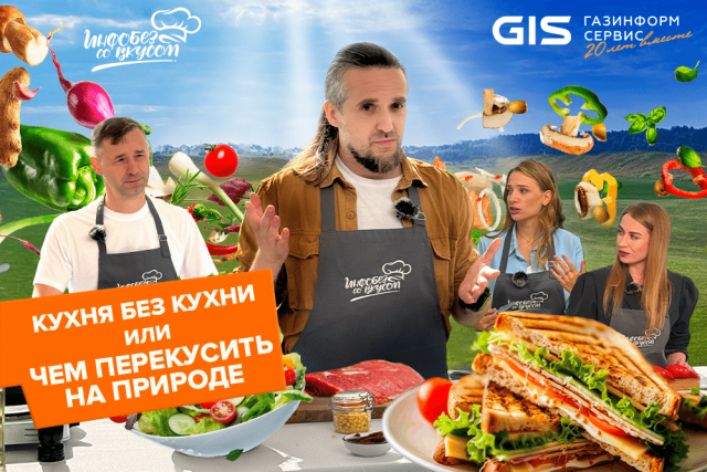 Новый выпуск «Инфобеза со вкусом»: кухня без кухни или чем перекусить на природе