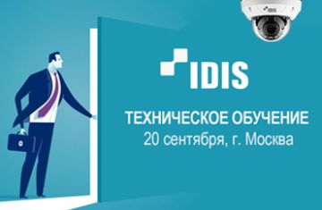 IDIS приглашает на техническое обучение 20 сентября
