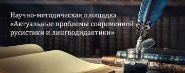 Научно-методическая площадка «Актуальные проблемы русистики и лингводидактики»