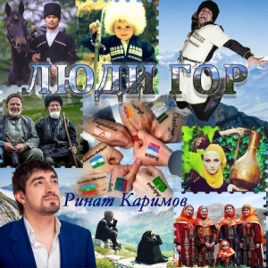 Ринат Каримов представил свою новую песню «Люди Гор»