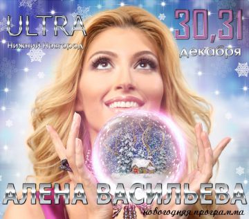 Алена Васильева встретит Новый Год на сцене
