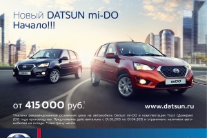 Рекламная кампания для Datsun mi-DO – новой модели японского автомобильного бренда Datsun