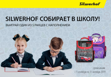 Подведены итоги акции «Silwerhof собирает в школу!»