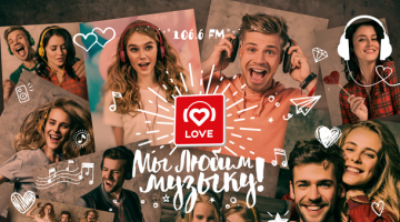 Рекламная кампания Love Radio: "Мы любим музыку!"