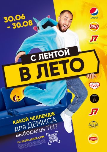 PepsiCo, «Лента» и BBDO Moscow ворвались в лето вместе с Демисом Карибидисом