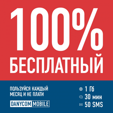 Бесплатная связь от мобильного оператора DANYCOM