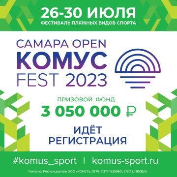 В Самаре пройдет 5-дневный фестиваль пляжных видов спорта «Самара Open Комус Fest»