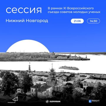В Нижнем Новгороде состоялся XI Всероссийский съезд советов молодых ученых и студенческих научных сообществ.