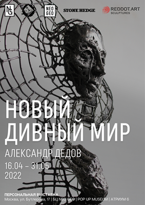 В POP UP MUSEUM современного искусства открывается персональная выставка российского скульптора Александра Дедова «Новый дивный мир»