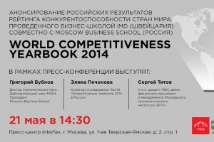 Анонсирование российских результатов рейтинга конкурентоспособности стран мира, проведенного бизнес-школой IMD (Швейцария) совместно с Moscow Business School (Россия).