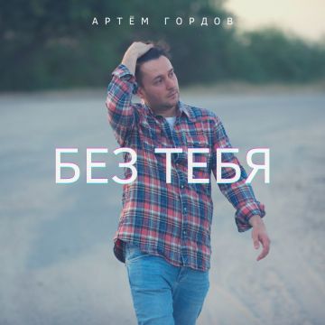 Премьера нового сингла Артём Гордов-Без тебя